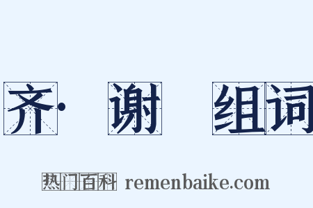 齐·谢朏组词是什么意思的图片